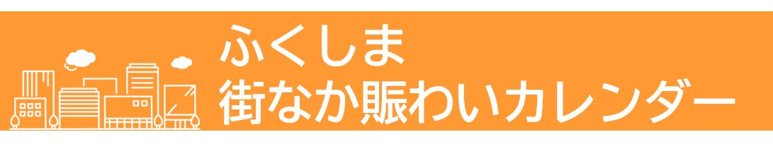 ふくしま街なかカレンダー