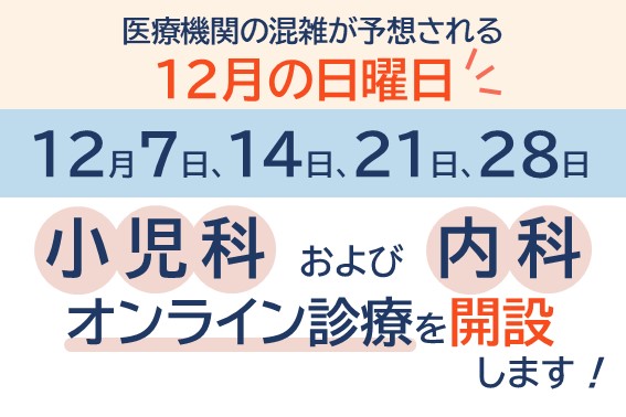 12月の日曜日はオンライン診療を開設します