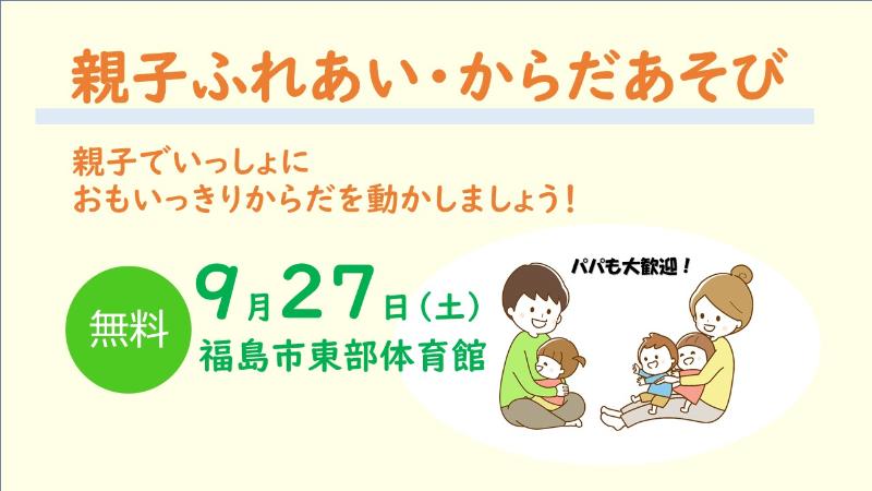 親子ふれあい・からだあぞびを開催します