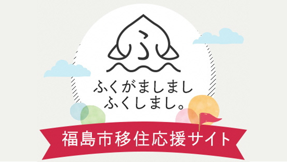 ふくがましましふくしまし。福島市移住応援サイト（福島市移住応援サイト ふくがましまし ふくしまのサイトへリンク）