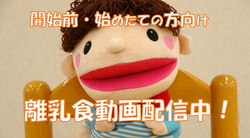 離乳食動画配信中