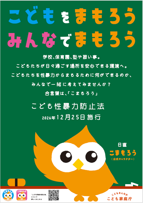 こども性暴力防止法ポスター