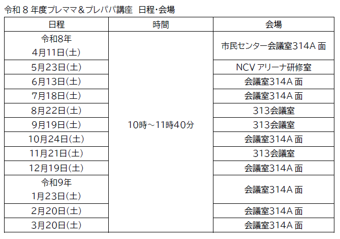 令和８年度プレママ＆プレパパ講座日程・会場