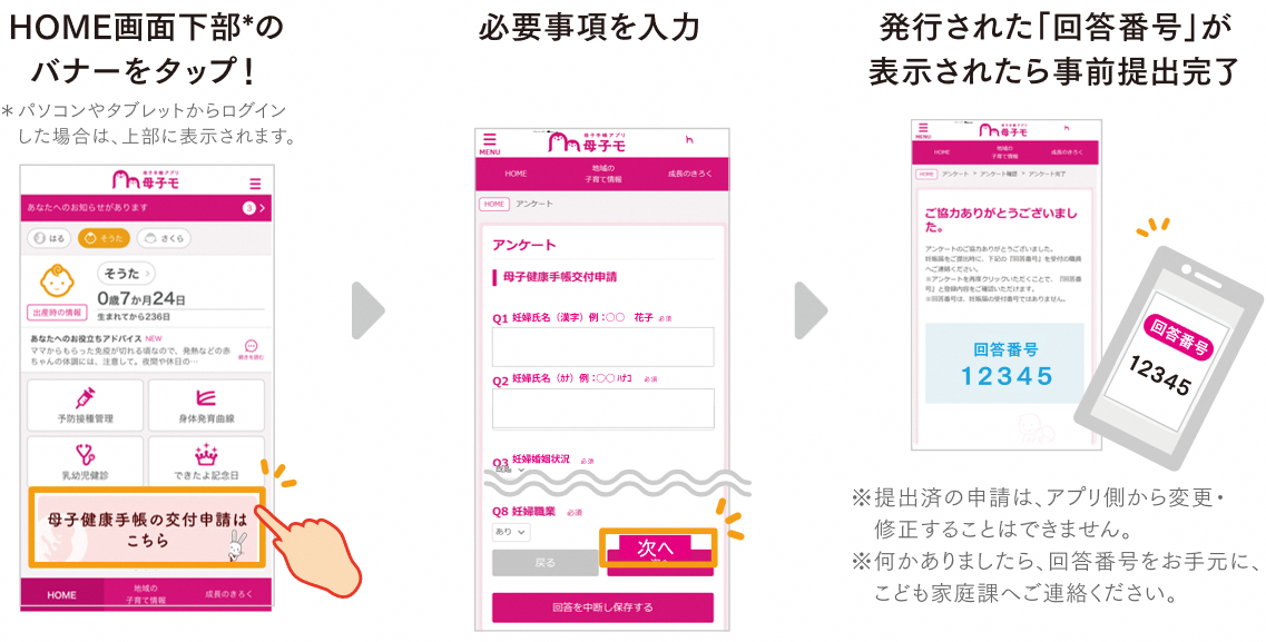 母子健康手帳の交付申請の案内