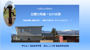 しぜんとなかよし、五感を刺激し感覚を磨き・・福島の自然を楽しむ大人になるように・・