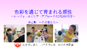 色彩を通じて育まれる感性。レッジョエミリアアプローチのSTEAM保育の表紙