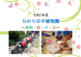 ひかりの子植物園、植物、砂、水、泥の表紙