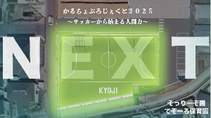 かるちょぷろじぇくと2025サッカーから始まる人間力の表紙