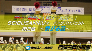 「響け福島に！繋げ未来に！SEIBUSANIKUマーチングプロジェクト第2章～繋がる音～」の表紙