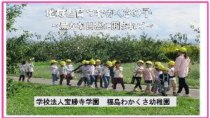 地域と育つわかくさの子～豊かな自然に囲まれて～
