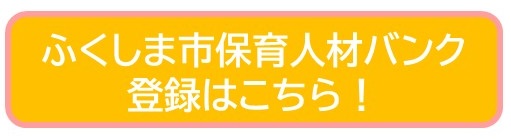 ふくしま市保育人材バンク登録はこちら！（保育人材バンク登録フォームのサイトへリンク）