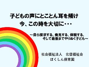 「子どもの声にとことん耳を傾け今、この時を大切に… ～自ら探求する、発見する、体験する、そして最後までやりぬく子ども～」の表紙