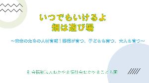「いつでもいけるよ！畑は遊び場～未来のための人材育成！野菜が育つ、子どもも育つ、大人も育つ～（令和5年度）」の表紙