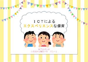 「ICTによるエクスペリエンスな保育」の表紙