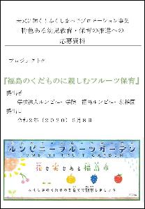 「福島のくだものに親しむフルーツ保育」の表紙