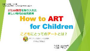 「How to ART for Children こどもにとってのアートとは？」の表紙