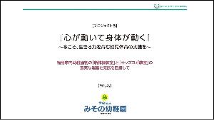 「『心が動いて身体が動く』 ～今こそ、生きる力を育む幼児体育の実践を～」の表紙