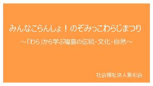 「みんなこらんしょ！のぞみっこわらじまつり～「わら」から学ぶ福島の伝統・文化・自然～」の表紙