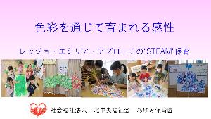 「色彩を通じて育まれる感性～レッジョ・エミリア・アプローチのSTEAM保育～（令和5年度）」の表紙