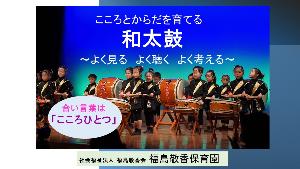 「こころとからだを育てる和太鼓～よく見る・よく聴く・よく考える～（令和5年度）」の表紙
