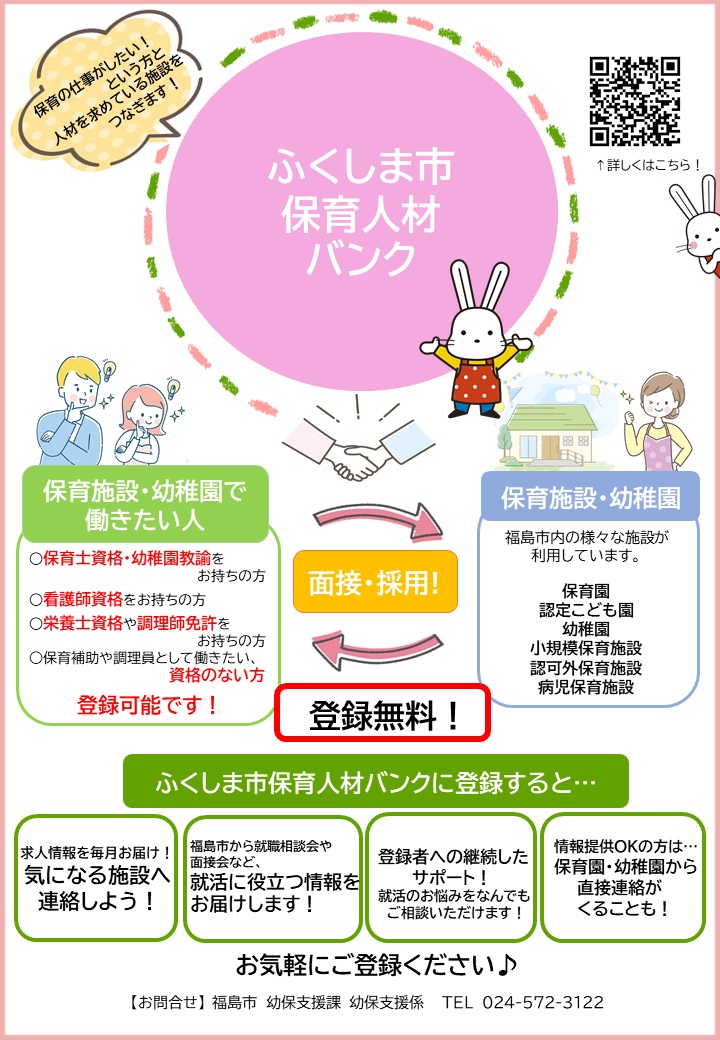ふくしま市保育人材バンクのチラシ