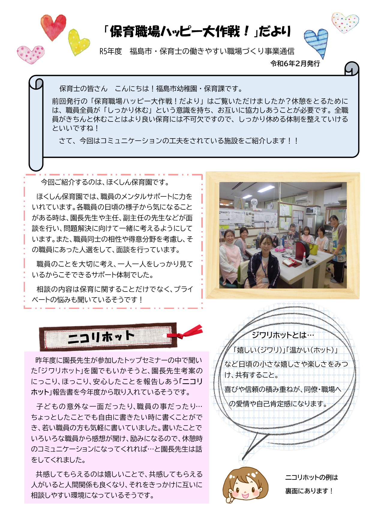 「保育職場ハッピー大作戦！」だより（ほくしん保育園）1ページ