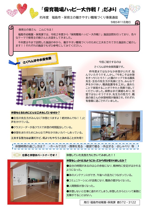 「保育職場ハッピー大作戦！」だより（さくらんぼ中央保育園）