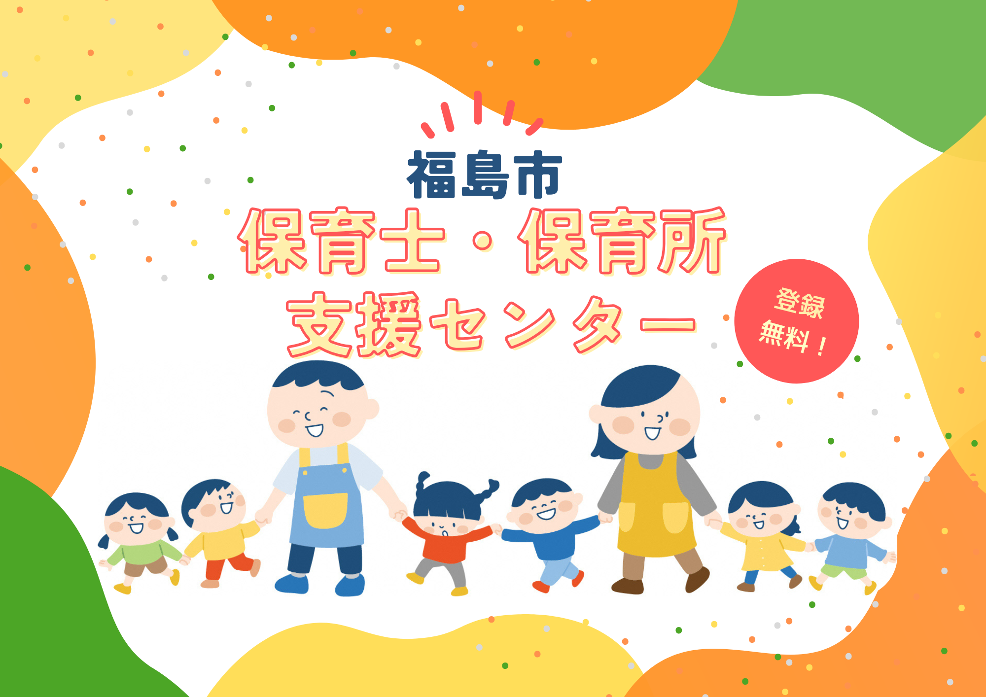 福島市保育士・保育所支援センター