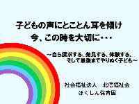 「子どもの声にとことん耳を傾け今、この時を大切に&hellip; ～自ら探求する、発見する、体験する、そして最後までやりぬく子ども～」の表紙