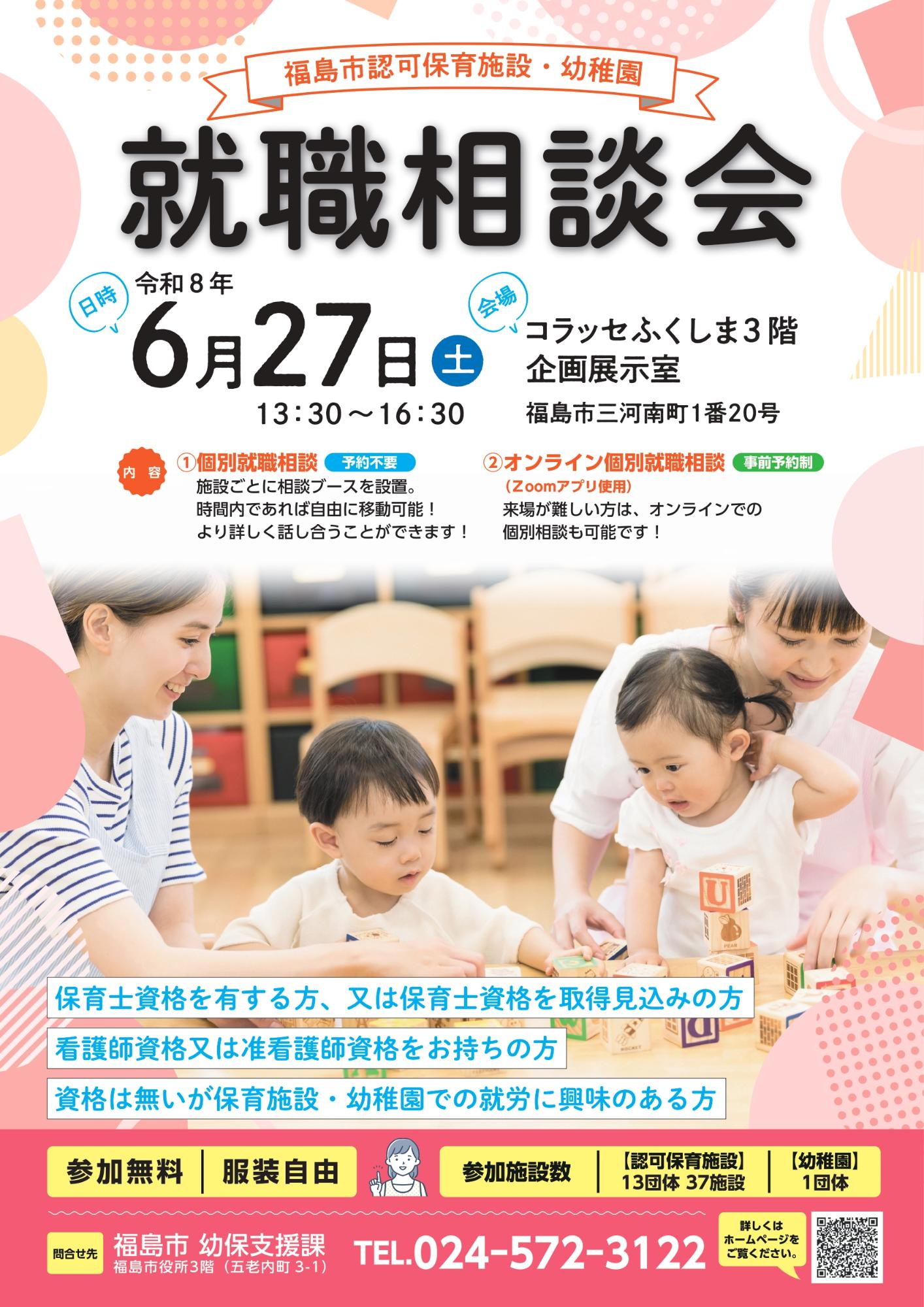 令和8年度福島市認可保育施設・幼稚園就職相談会のポスター
