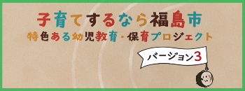特色ある幼児教育・保育プロジェクトPR動画ver3