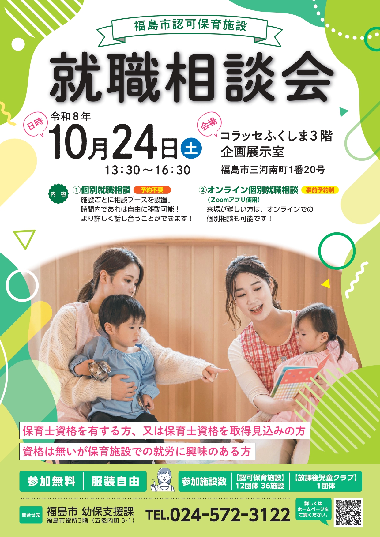 福島市認可保育施設就職相談会のポスター