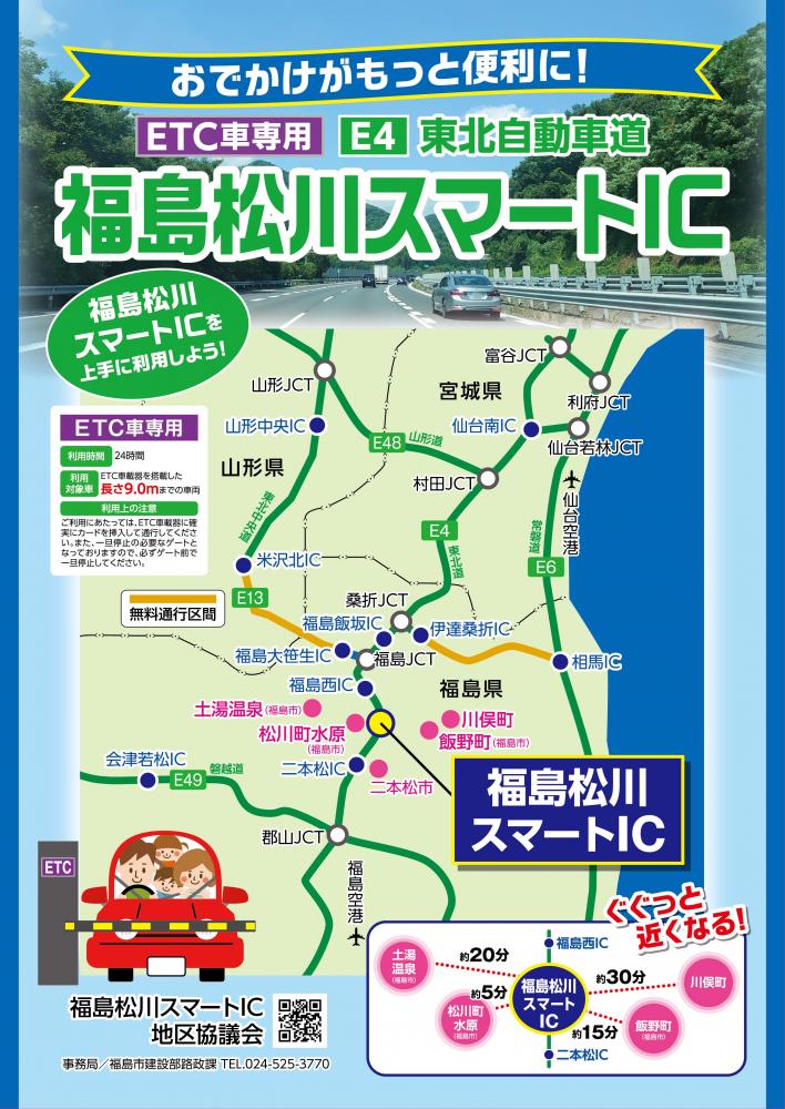 福島松川スマートインターチェンジのチラシ