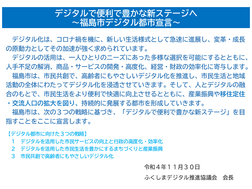 デジタルで便利で豊かな新ステージへ～福島市デジタル都市宣言～