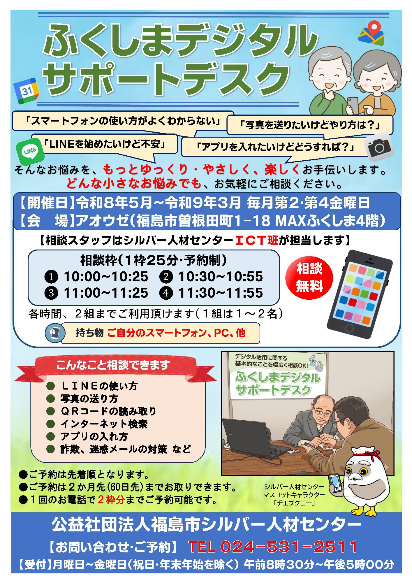 R8ふくしまデジタルサポートデスクチラシ