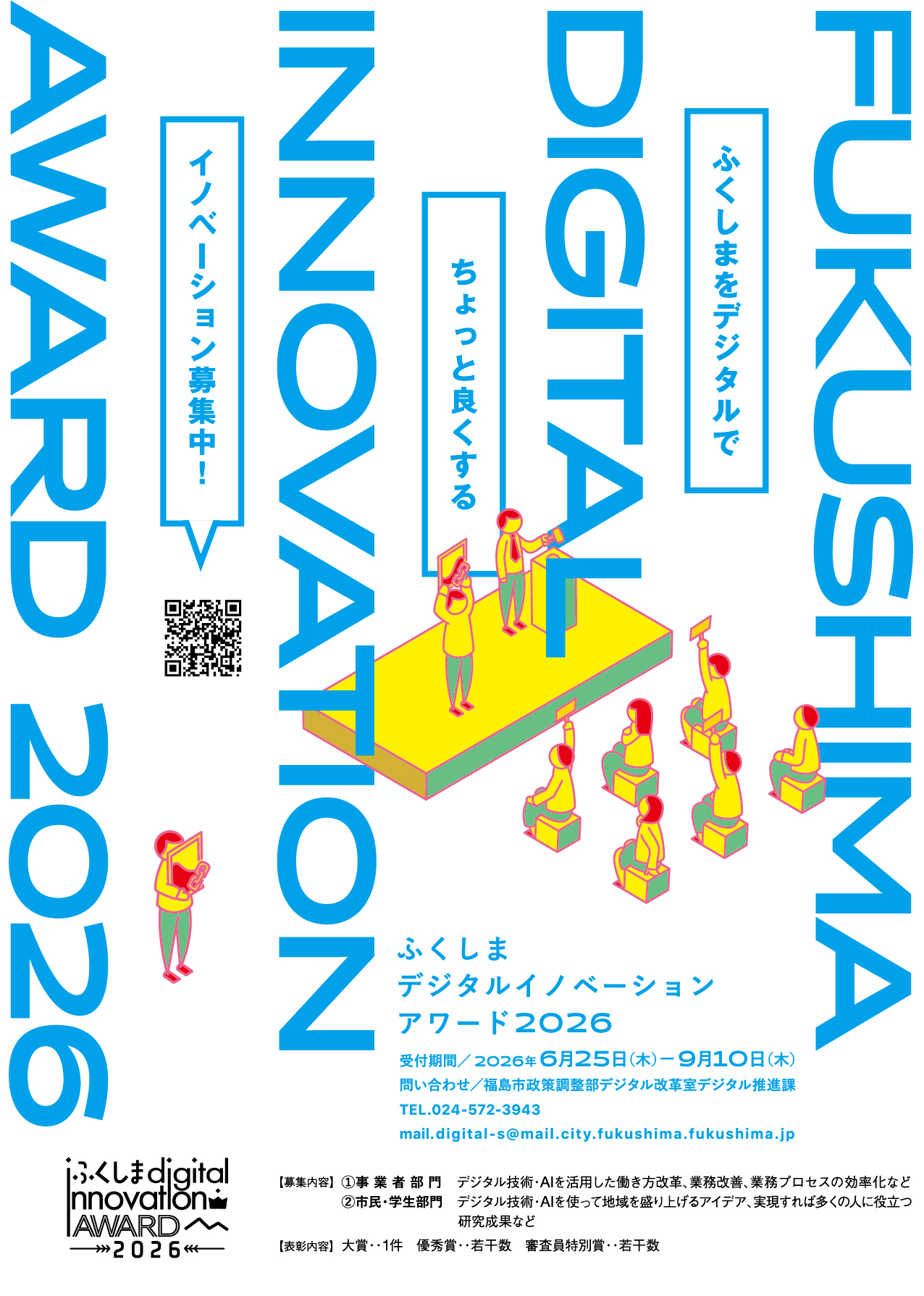 ふくしまデジタルイノベーションアワード2026募集用チラシ
