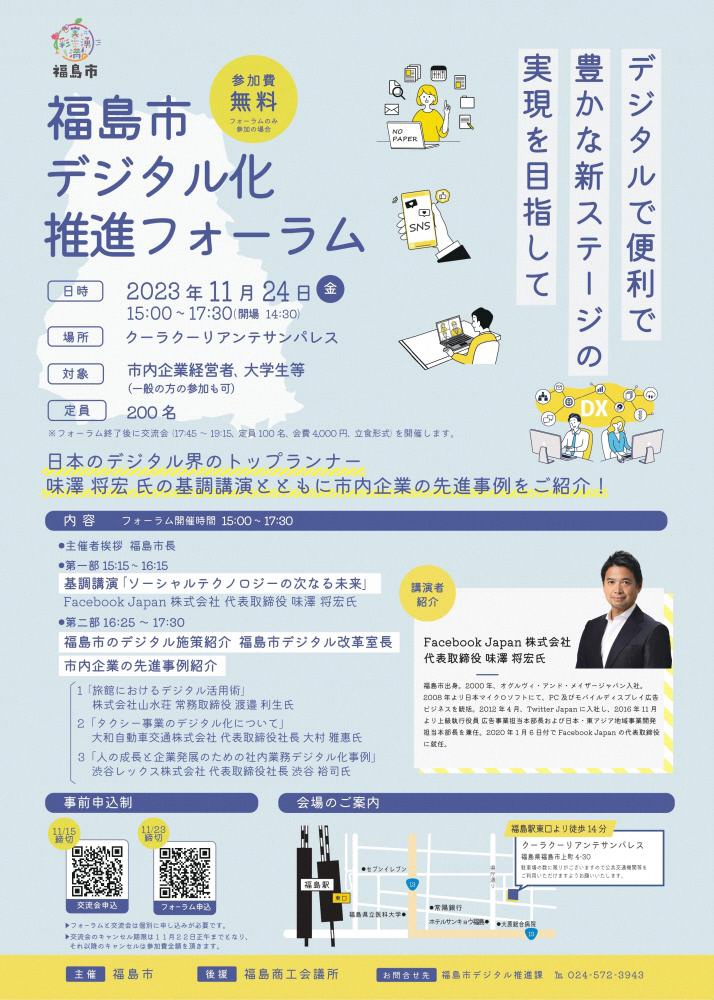 福島市デジタル化推進フォーラムのチラシ