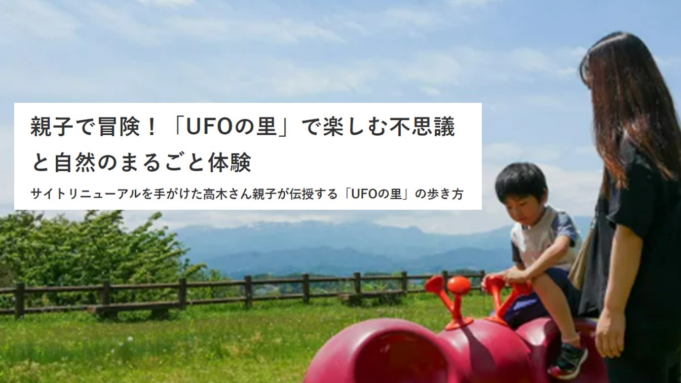 「UFOの里」の歩き方