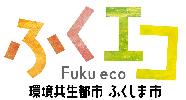 環境ポータルサイトふくエコのバナー（ふくエコのサイトへリンク）