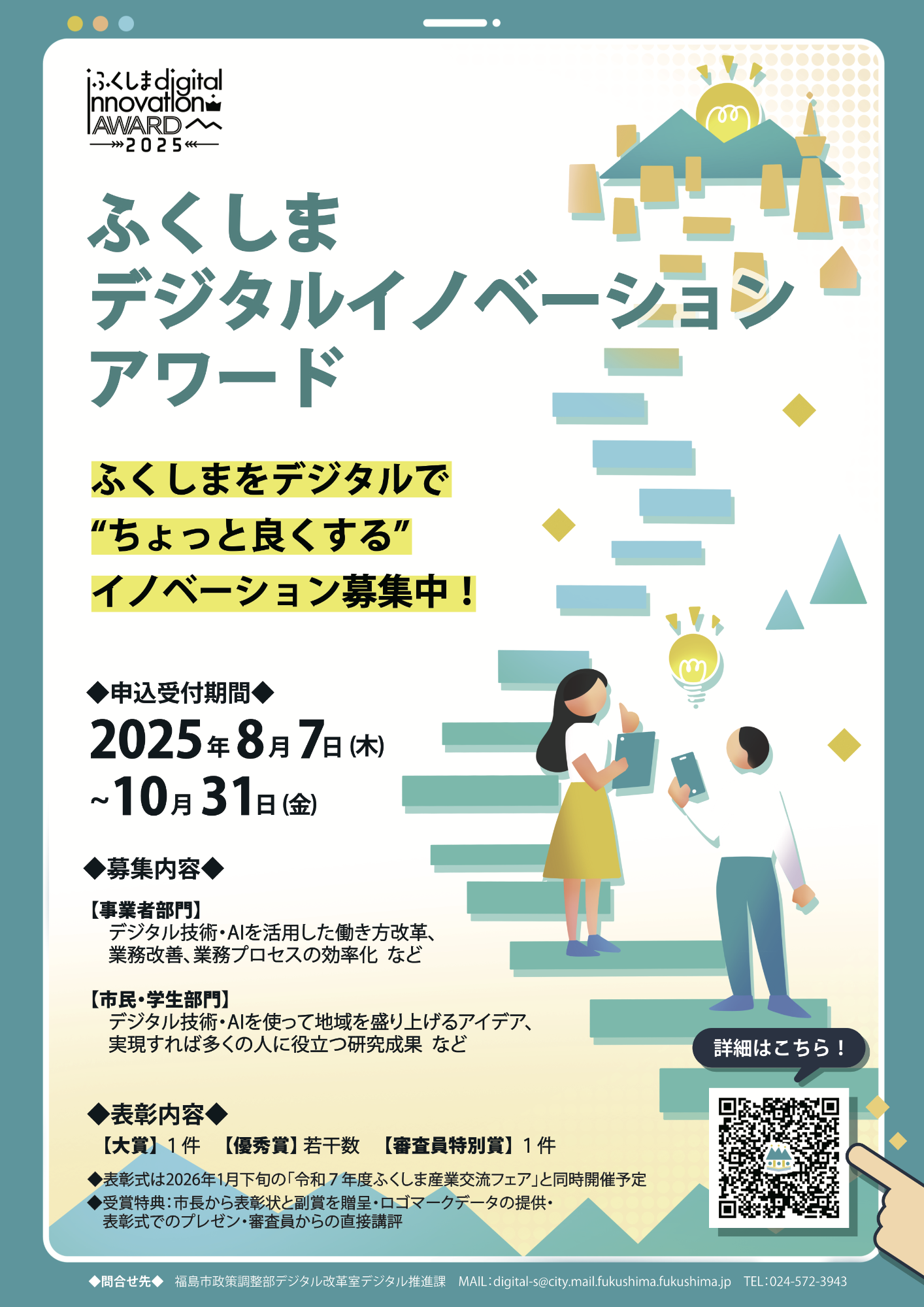 ふくしまデジタルイノベーションアワード募集用チラシ