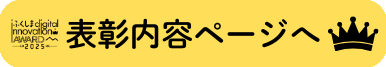 ふくしまデジタルイノベーションアワード表彰内容誘導