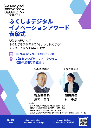 ふくしまデジタルイノベーションアワード表彰式開催チラシ＿表
