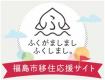 福島市移住応援サイトのアイコン（福島市移住応援サイトふくがましましふくしまし。のサイトへリンク）