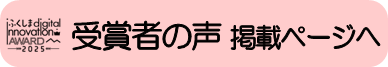 受賞者の声掲載ページへ