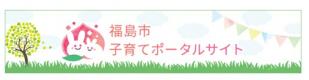 福島市子育てポータルサイトのバナー（福島市子育てポータルサイトへリンク）