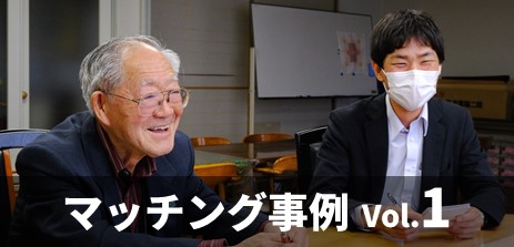 マッチング事例1