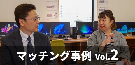 マッチング事例2