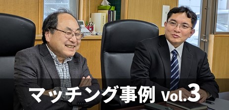 マッチング事例3