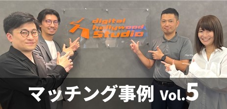 マッチング事例5