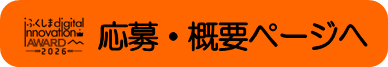 応募・概要ページへ